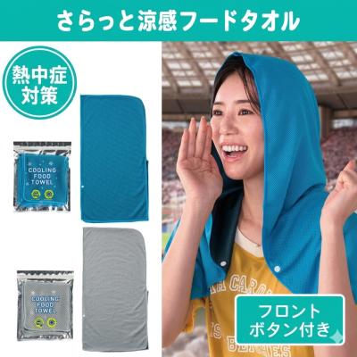 【特価】 冷感 クールタオル フード付き ポンチョ ブランケット ひんやり タオルケット クールケット 掛け敷き 冷感パッド 大判 丸洗い 夏用 熱中症対策グッズ