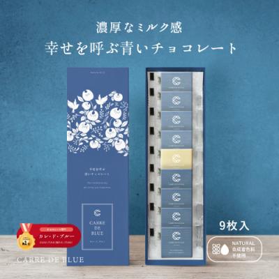 CARRE・DE・BLUE カレドブルー 9枚入り 幸せを呼ぶ青いチョコレート　青　ブルー　水色　バレンタイン　