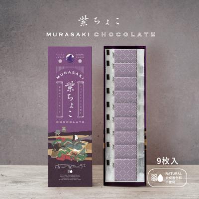 和の紫ちょこ 9枚入り 和風デザインの紫チョコレート バレンタイン ホワイトデー　紫　パープル
