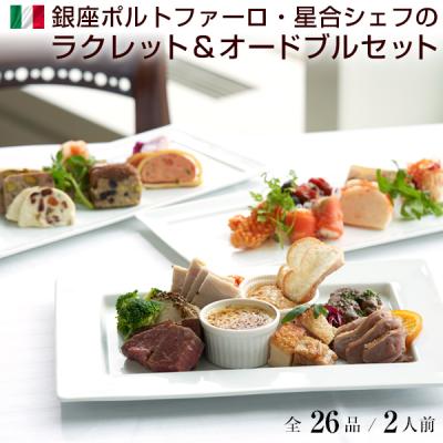 オードブル 銀座ポルトファーロ 星合シェフのラクレットチーズ オードブルセット 2人前 全26品 おつまみ セット