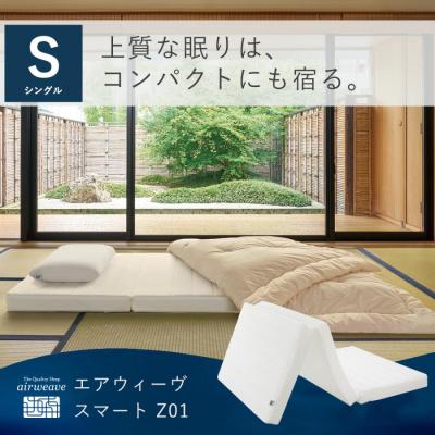 エアウィーヴ スマート Z01 マットレス シングル  ノンスプリングマットレス 三つ折り 折りたたみ 高反発 洗える 腰痛 厚さ9cm 引っ越し 1-250061-1 送料無料