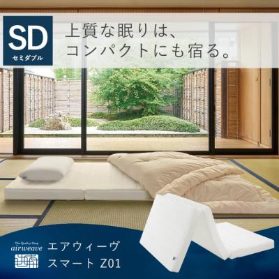 エアウィーヴ スマート Z01 マットレス セミダブル  ノンスプリングマットレス 三つ折り 折りたたみ 高反発 洗える 腰痛 厚さ9cm エアウィーブ 送料無料