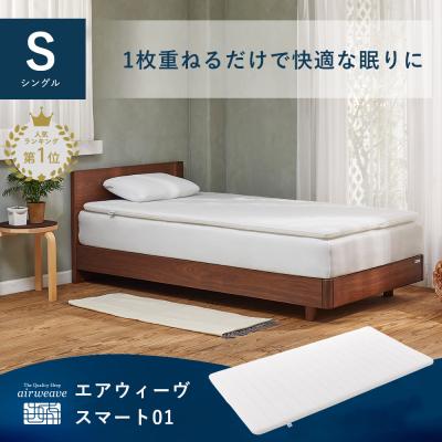エアウィーヴ スマート 01  マットレス シングル 洗える 高反発 マットレストッパー 腰痛 厚さ4cm 30日間お試し可能 PLAIN エアウィーブ