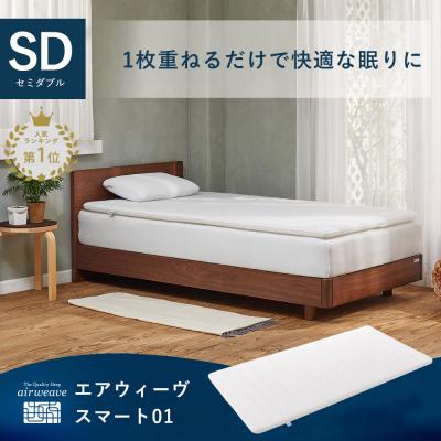 エアウィーヴ スマート 01 マットレス セミダブル 高反発  洗える マットレストッパー 腰痛  厚さ4cm 30日間お試し可能 PLAIN エアウィーブ