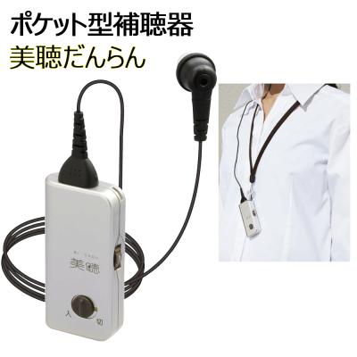 シナノケンシ ポケット型補聴器 美聴だんらん Ph 0 補聴器本体 最安値 価格比較 Yahoo ショッピング 口コミ 評判からも探せる