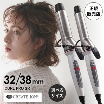 限定セール クレイツ イオンカールプロ カールアイロン SR-32mm C73310/38mm C73312 送料無料 ヘアアイロン コテ 選べるサイズ あすつく