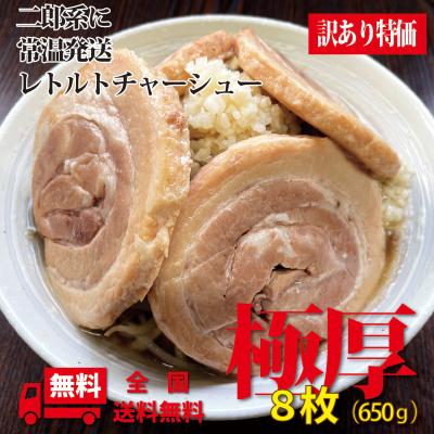 激安 チャーシュー 訳あり レトルトチャーシュー極厚カット8枚 650g 訳あり 個包装 常温発送 アウトドア 備蓄食 非常食 賞味1年