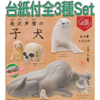 Art In The Pocket 長沢芦雪の子犬 全3種セット フルコンプ ガチャガチャ カプセルトイ 最安値 価格比較 Yahoo ショッピング 口コミ 評判からも探せる