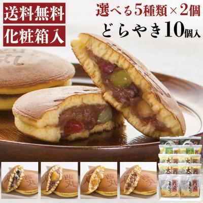 【父の日ギフト・父の日スイーツ・初夏ギフト】選べるどらやき10個セット 和菓子 送料無料 おもたせ