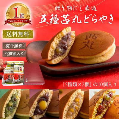 【冬ギフト・お歳暮・御礼】茜丸おすすめどらやきセット10個入りC 和菓子 ギフト どら焼き スイーツ 送料無料 手土産にもおすすめ