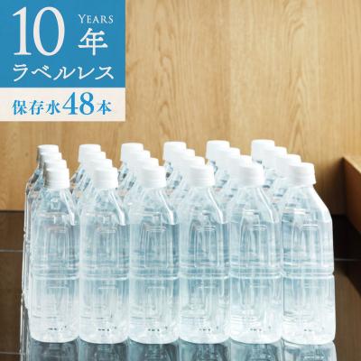保存水 備蓄水 10年保存水 400ｍl 24本入 2ケース 48本 ラベルレス 防災 防災グッズ 地震 災害 5年 7年 10年保存可能 ミネラルウォーター 軟水 国産