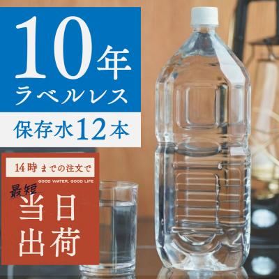10年保存水 1.8L 12本（6本×2ケース）ラベルレス 保存水 備蓄水 非常用水 防災 長期保存 国産 海洋深層水 お得 ミルク対応 ペット対応