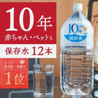 10年保存水 1.8L 12本（6本×2ケース）保存水 備蓄水 非常用水 防災 災害対策 長期保存 ミネラルウォーター 国産 純水 赤ちゃん ミルク対応