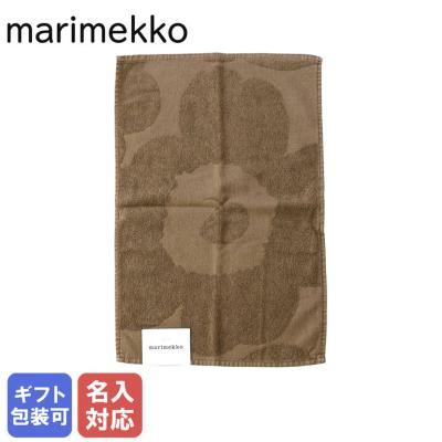 マリメッコ ゲストタオル フェイスタオル 30cm×50cm UNIKKO ウニッコ ダークサンド 071782 300 名入れ可有料