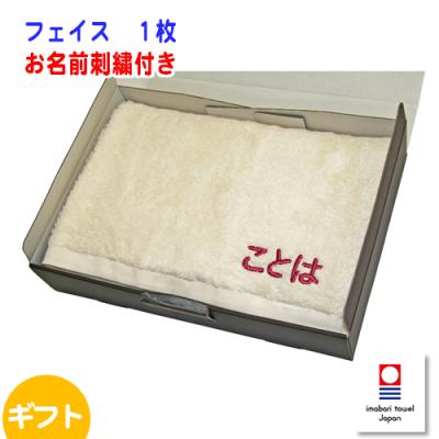 お名前刺繍入り 今治タオル ピュアオーガニック フェイスタオル ギフト  名入れタオル　出産祝い 母の日