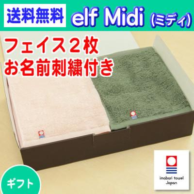 お名前刺繍入り 今治タオル ｅｌｆ Ｍｉｄｉ（エルフミディ）フェイスタオル 2枚ギフトセット 名入れタオル ギフト