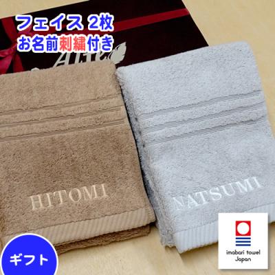 お名前刺繍入り 今治タオル elf R フェイスタオル 2枚 ギフトセット 名入れタオルギフト