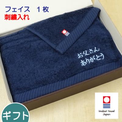 父の日 刺繍入り 今治 フェイスタオル ギフト 今治タオル elf R  名入れタオルギフト 母の日 プレゼント 送料無料