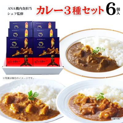 ANA カレー ANA FINDELISH カレー 3種 セット 中辛 レトルトカレー セット 高級 レトルト 食品 ご当地 詰め合わせ 飛行機 ANA公式 爆買