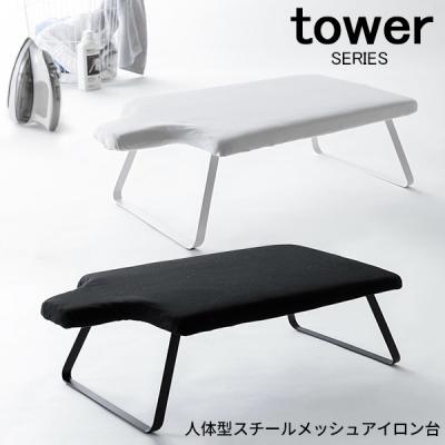 tower 人体型スチールメッシュアイロン台 山崎実業