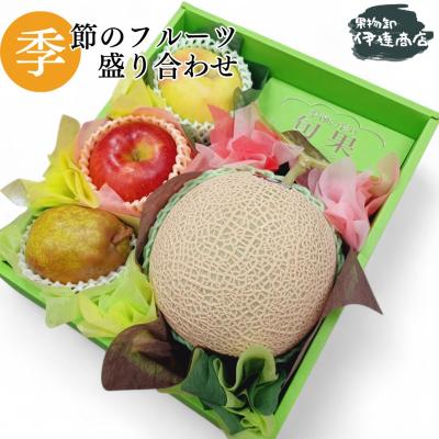 旬のフルーツギフト ［洋梨 りんご メロンなど］   果物 誕生日 プレゼント 御祝 内祝 結婚 快気祝 御供 夏ギフト お中元 贈り物 お歳暮 Fruit Gift  水果礼盒