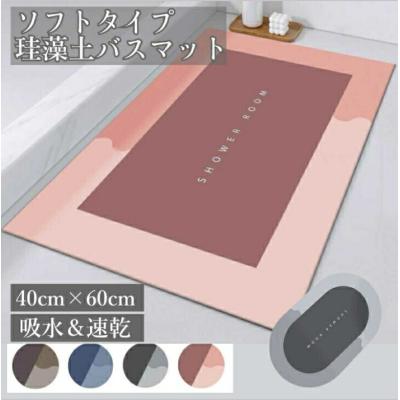 珪藻土バスマット ソフト 洗える 珪藻土マット キッチンマット 浴室 玄関 柔らかい 吸水 ピンク おしゃれ 黒
