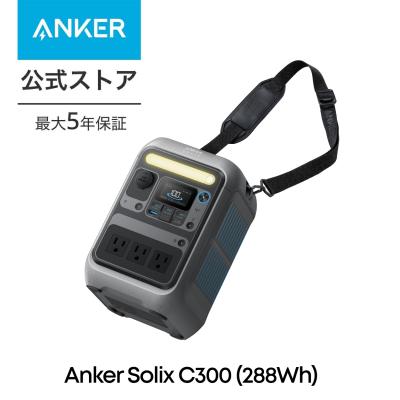 Anker Solix C300 Portable Power Station ポータブル電源 288Wh 小型軽量 1.1時間満充電