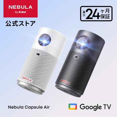Anker Nebula Capsule Air (世界最小 Google TV搭載モバイルプロジェクター)【ハイビジョン 720P Netflix対応 150ANSI ルーメン 最大100インチ 自動台形補正】