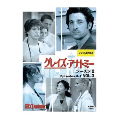 グレイズ アナトミー シーズン2 Vol 3 第6話 第7話 レンタル落ち 中古 Dvd 海外ドラマ の最安値 価格比較 送料無料検索 Yahoo ショッピング