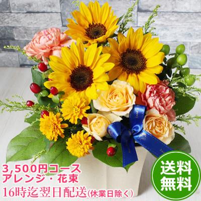 プレゼント ギフト 誕生日 おまかせ フラワー 3500円コース 花束 アレンジ ひまわり バラ ギフト お祝い 贈り物 卒業 入学 爆買