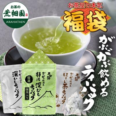 福袋 2026 食品 お茶 緑茶 ほうじ茶 ティーバッグ ティーパック 深蒸し茶 静岡茶 大入り3種のティーパックセット 送料無料 ポイント利用 ポイント消化 爆買