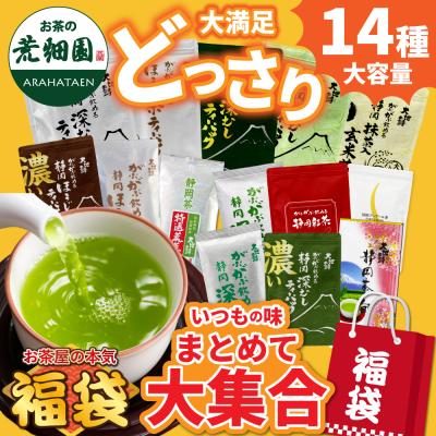 福袋 2026 食品 お茶 ほうじ茶 緑茶 ティーバッグ ティーパック 茶葉 深蒸し茶 お茶の葉 静岡茶 大入り福袋14種 ポイント利用 ポイント消化 爆買 ■30710