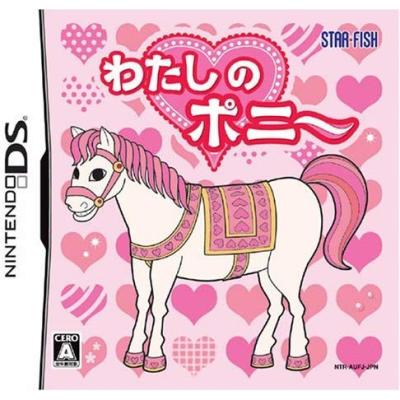 【DS】 わたしのポニーの商品画像