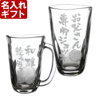 名入れ グラス ビアグラス 焼酎グラス 手びねりタンブラー or ジョッキ ギフト プレゼント 焼酎 ハイボール ビール 晩酌 酒器 結婚祝い 誕生日 爆買