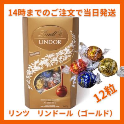 リンツ リンドール ゴールド 12粒 150g LINDT LINDOR チョコレート チョコ 2026 バレンタイン お返し 子供 ギフト 手土産