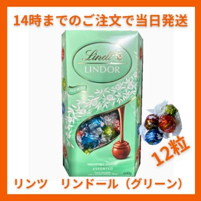 【激安】 リンツ リンドール グリーン 12粒 150g LINDT LINDOR チョコレート チョコ 2026 バレンタイン お返し 子供 ギフト 手土産