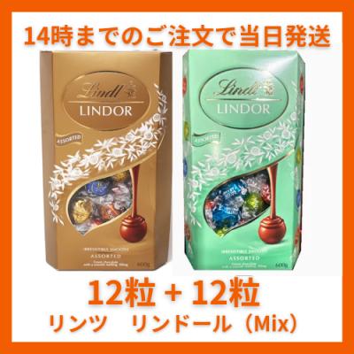 リンツ リンドール Mix ( ゴールド & グリーン ) 24粒 300g LINDT LINDOR チョコレート チョコ 2026 バレンタイン お返し 子供 ギフト 手土産
