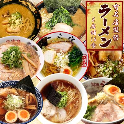 ご当地ラーメンセット 8店舗16食 お取り寄せギフト 詰め合わせ お土産 プレゼント 名店 ご当地グルメ 2024 誕生日プレゼント