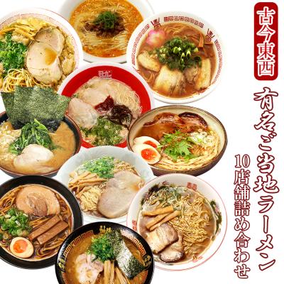 ご当地ラーメン 名店 10店舗20食 詰め合わせ 取り寄せギ お土産 常温保存 ギフト お礼 誕生日 ソーシャルギフト