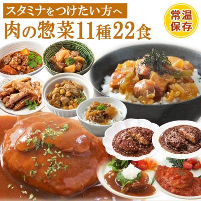 レトルト食品 お惣菜詰め合わせセット 肉料理 おかず11種計22食 常温保存食 お取り寄せギフト ポイント消化 利用