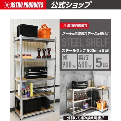 スチールラック 900mm 5段 | 幅90 棚 ラック ガレージ収納 簡単組立 軽量 物置 高さ調整 連結 2段 アストロプロダクツ