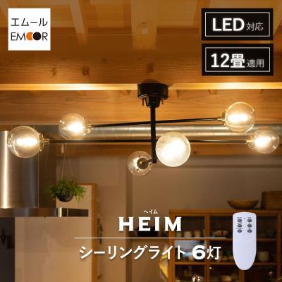 シーリングライト スポットライト LED対応 1年保証 12畳 6灯 アーム調節 照明 北欧 寝室 リビング ダイニング 玄関 和室 洗面所 廊下 電気 ブラック 黒 エムール
