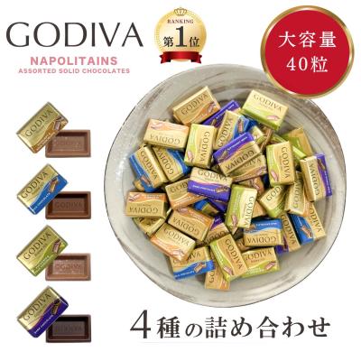 ゴディバ チョコレート チョコ 40粒 バレンタイン プレゼント ギフト 高級 ナポリタン 引き出物 大容量 GODIVA バレンタイン ホワイトデー お菓子