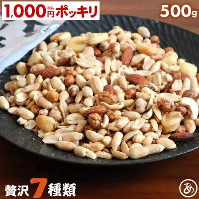 ミックスナッツ 訳あり 7種 500g カシューナッツ ナッツ アーモンド 1000円ポッキリ 送料無料 くるみ ジャイアントコーン 落花生 おつまみ おやつ 大容量 爆買