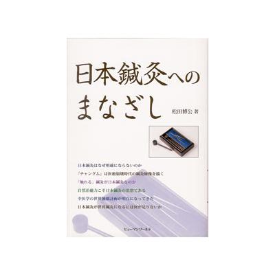 日本語] 日本鍼灸へのまなざし - 最安値・価格比較 - Yahoo 