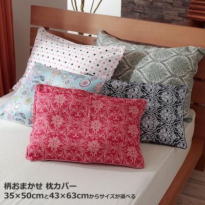柄おまかせ 枕カバー 43x63cm 35x50cm 綿100% ピローケース おしゃれ かわいい ファスナー式 ポイント利用 敬老の日
