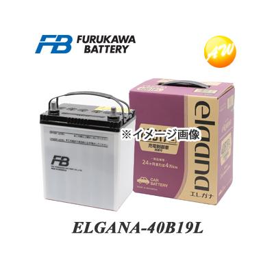 【返品交換不可】ELGANA-40B19L elgana（エレガナ）シリーズ バッテリー 古河電池 充電制御車対応 カルシウムタイプ 他商品との同梱不可商品