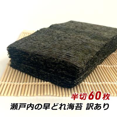 海苔 訳あり 焼き海苔 瀬戸内の早どれ海苔 わけあり 半切 60枚 香川県産 初摘み 焼きのり やきのり おにぎり お弁当 金丸水産乾物 メール便 送料無料 爆買