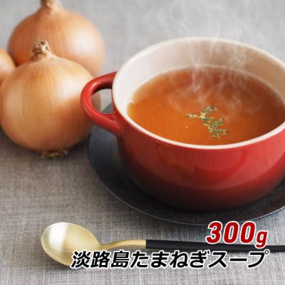 オニオンスープ 玉ねぎスープ 淡路島 たまねぎスープ 300g 約50杯分 玉ねぎスープ 玉葱スープ 万能調味料 おみやげ メール便 送料無料