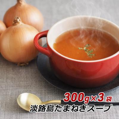オニオンスープ 玉ねぎスープ 淡路島 たまねぎスープ 300g×3袋 約150杯分 玉ねぎスープ 玉葱スープ 万能調味料 おみやげ メール便 送料無料 爆買